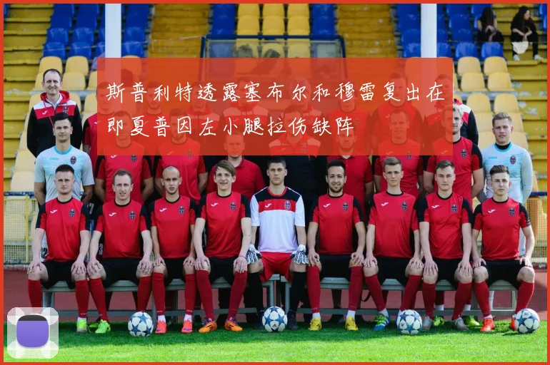 斯普利特透露塞布尔和穆雷复出在即夏普因左小腿拉伤缺阵