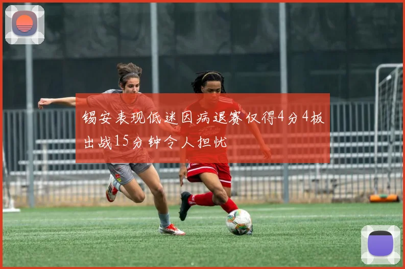 锡安表现低迷因病退赛仅得4分4板出战15分钟令人担忧