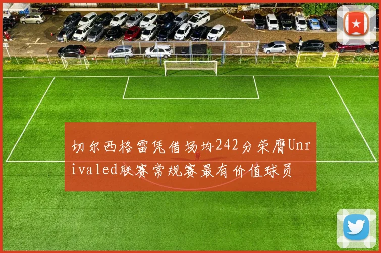 切尔西格雷凭借场均242分荣膺Unrivaled联赛常规赛最有价值球员