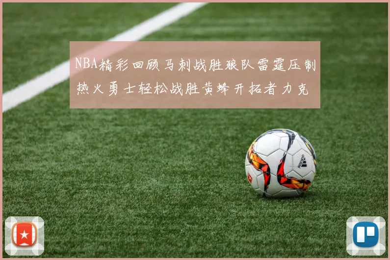NBA精彩回顾马刺战胜狼队雷霆压制热火勇士轻松战胜黄蜂开拓者力克湖人