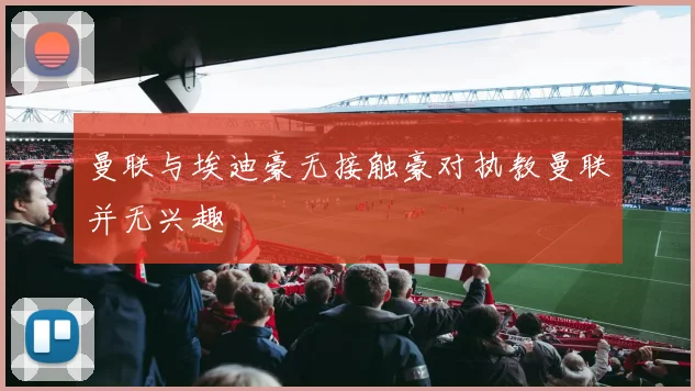 曼联与埃迪豪无接触豪对执教曼联并无兴趣
