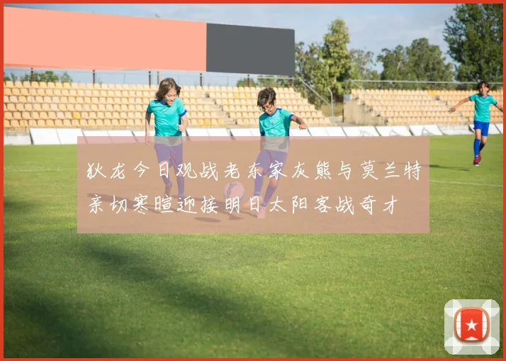 狄龙今日观战老东家灰熊与莫兰特亲切寒暄迎接明日太阳客战奇才