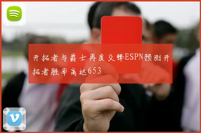 开拓者与爵士再度交锋ESPN预测开拓者胜率高达653