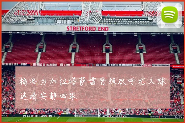 梅洛为加拉塔萨雷晋级欢呼尤文球迷请安静回家