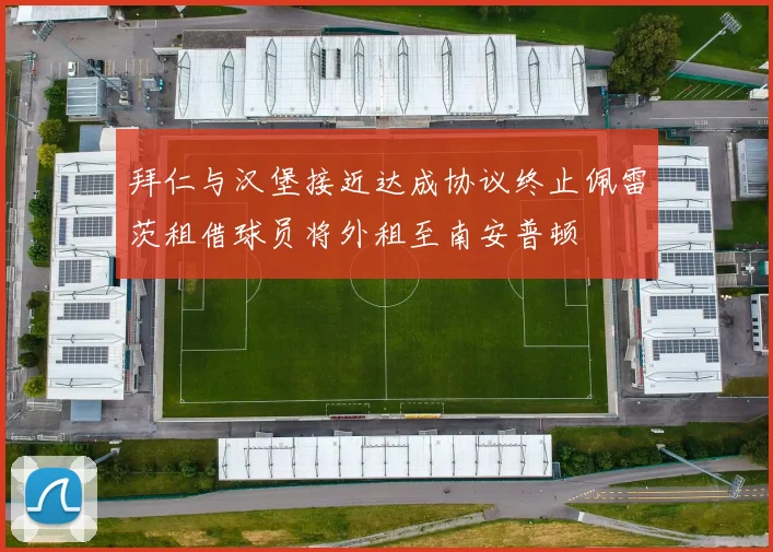拜仁与汉堡接近达成协议终止佩雷茨租借球员将外租至南安普顿