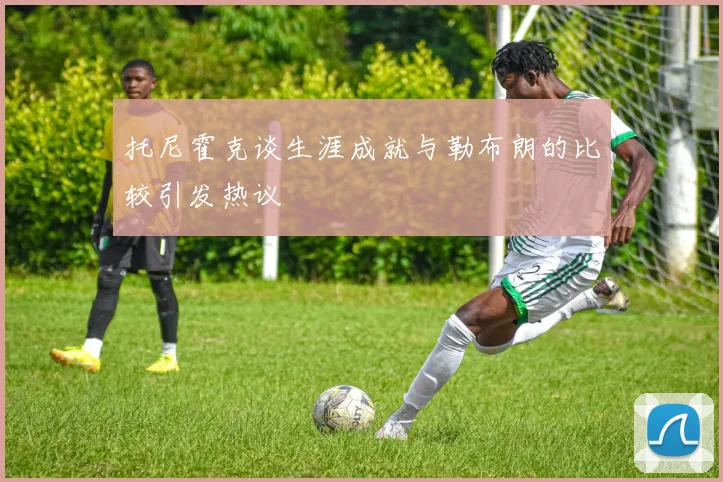 托尼霍克谈生涯成就与勒布朗的比较引发热议