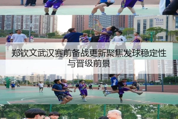 郑钦文武汉赛前备战更新聚焦发球稳定性与晋级前景（Leyu）