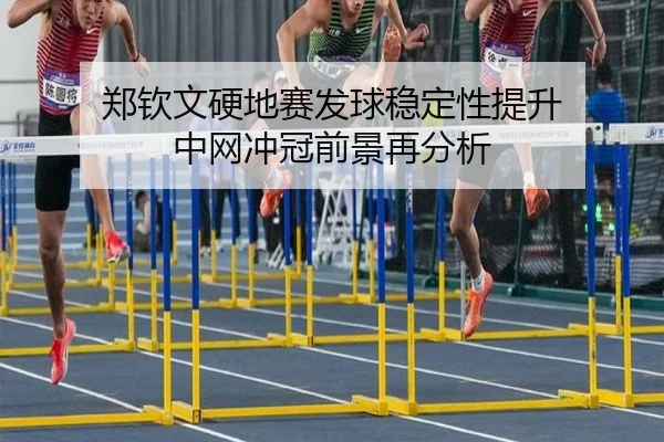 郑钦文硬地赛发球稳定性提升 中网冲冠前景再分析 - Leyu